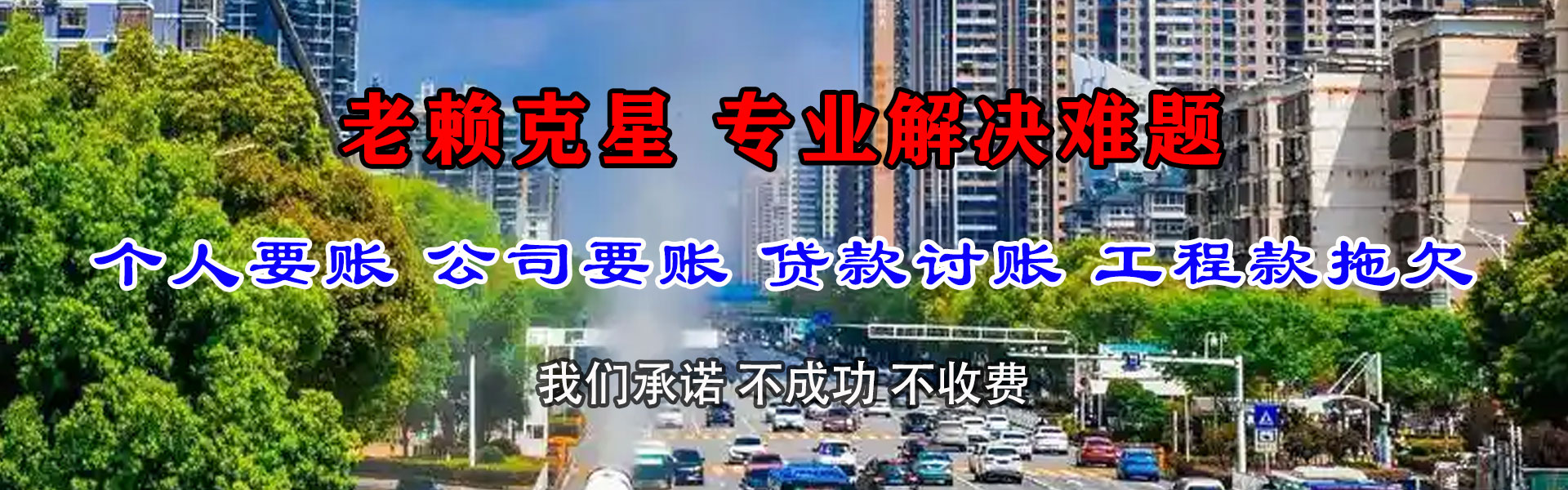 和田讨账公司