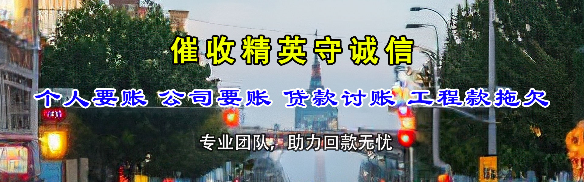 和田要账公司